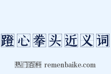 蹬心拳头近义词是什么意思的图片